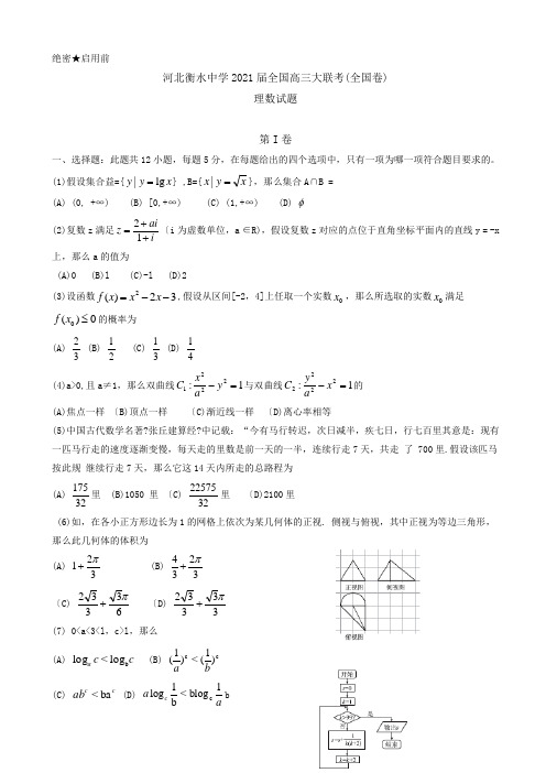 河北省衡水中学全国高三月大联考(全国卷)数学(理)试题Word版含答案