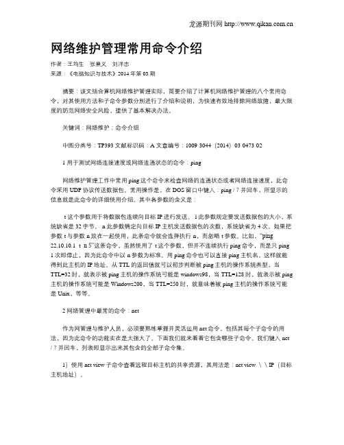 网络维护管理常用命令介绍