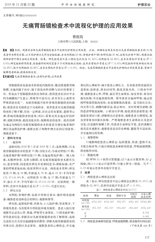 无痛胃肠镜检查术中流程化护理的应用效果