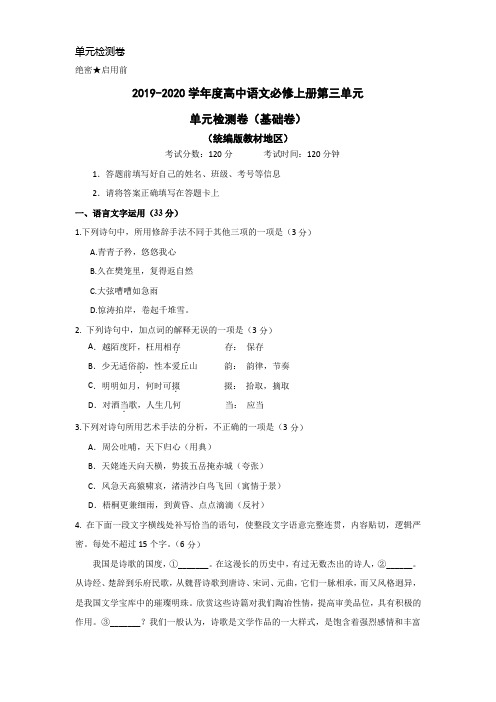 【统编版单元测试卷】2019-2020学年高中语文必修上册第三单元检测 (基础卷)(含答案解析)