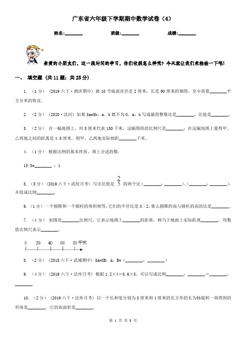 广东省六年级下学期期中数学试卷(4)