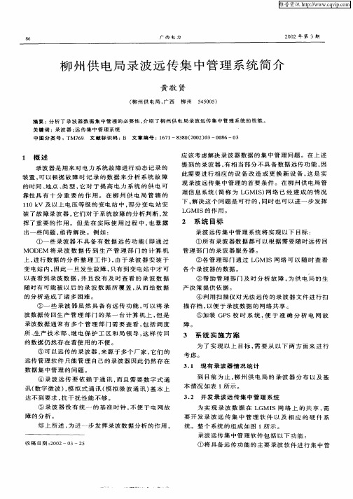 柳州供电局录波远传集中管理系统简介