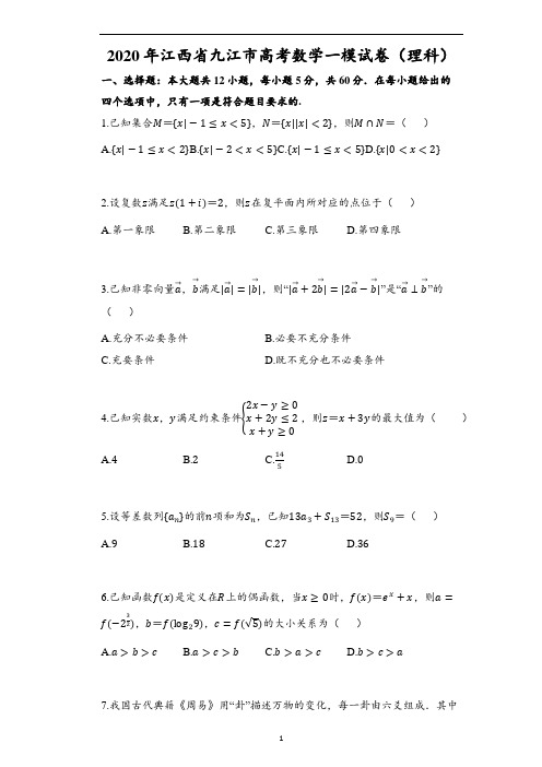 2020年江西省九江市高考数学一模试卷(理科)(含解析)