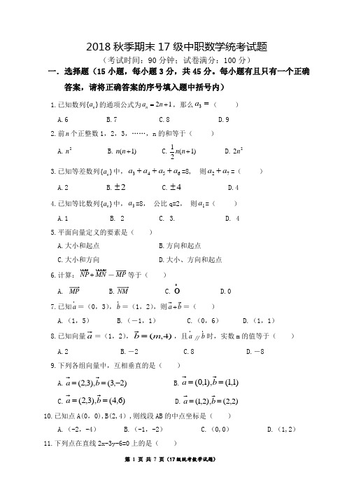 2018秋季期末17级中职数学统考试题