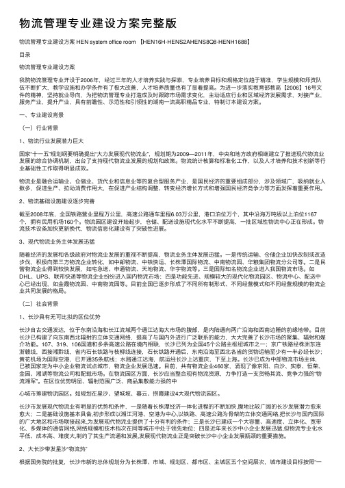 物流管理专业建设方案完整版