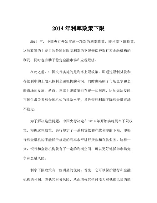 2014年利率政策下限