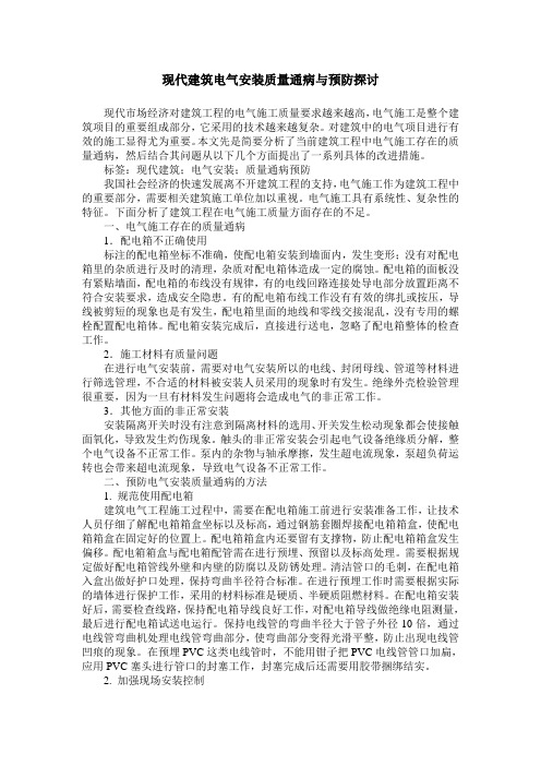 现代建筑电气安装质量通病与预防探讨