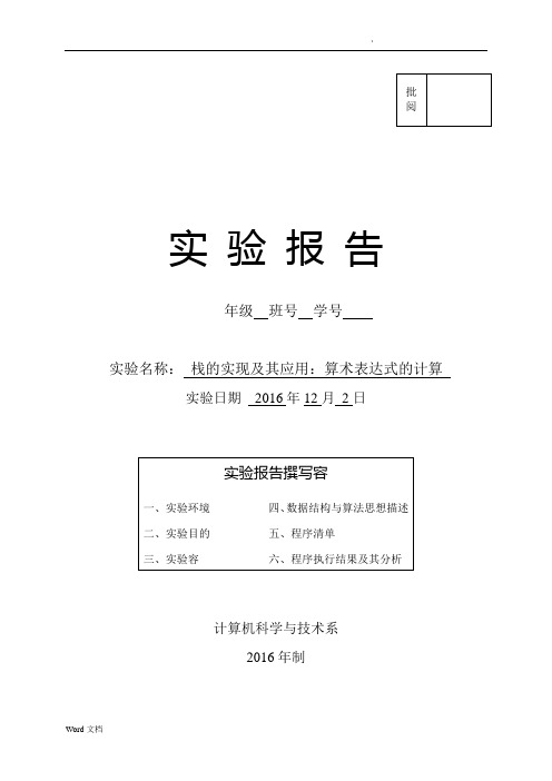 长沙理工大学数据结构栈的实现及应用算术表达式求值实验报告