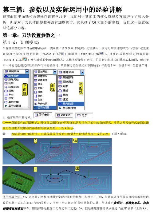 第三篇：UG编程参数以及实际运用中的经验讲解