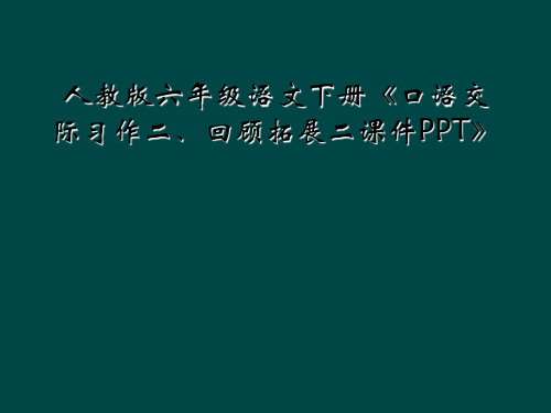 人教版六年级语文下册口语交际习作二回顾拓展二课件PPT