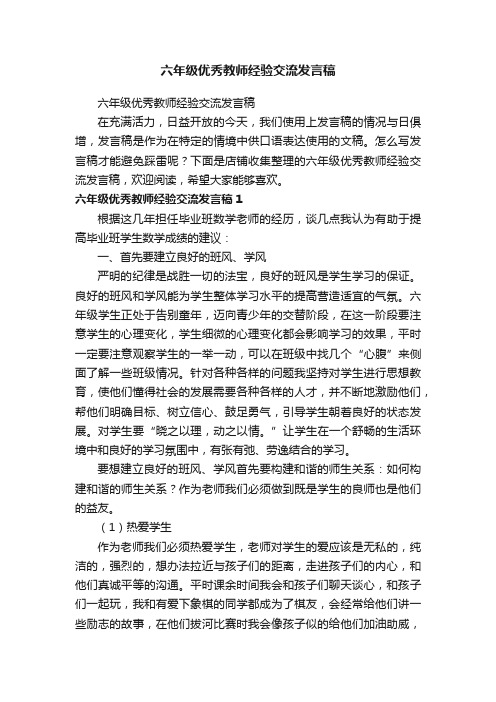 六年级优秀教师经验交流发言稿