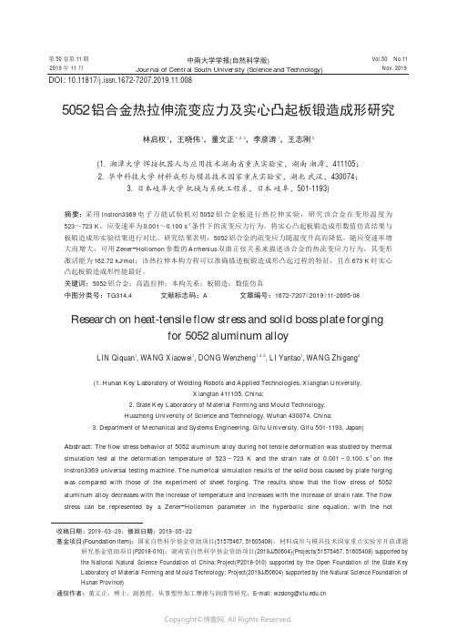 5052铝合金热拉伸流变应力及实心凸起板锻造成形研究