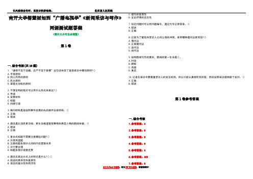 南开大学智慧树知到“广播电视学”《新闻采访与写作》网课测试题答案卷3