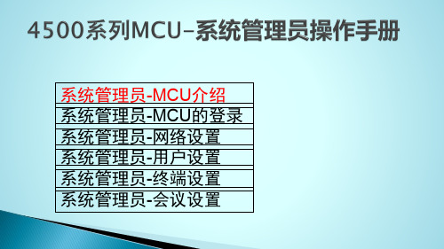 4500系列MCU管理员手册