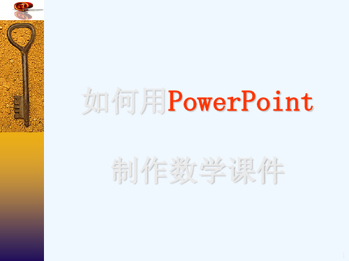 如何用powerpoint制作数学课件