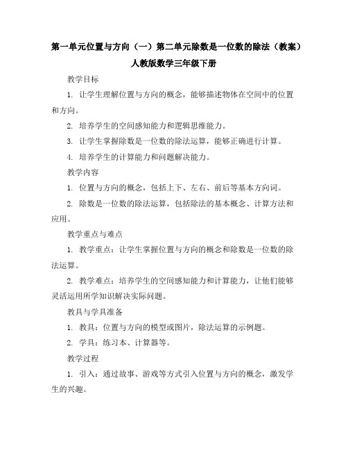 第一单元位置与方向(一)第二单元除数是一位数的除法(教案)人教版数学三年级下册