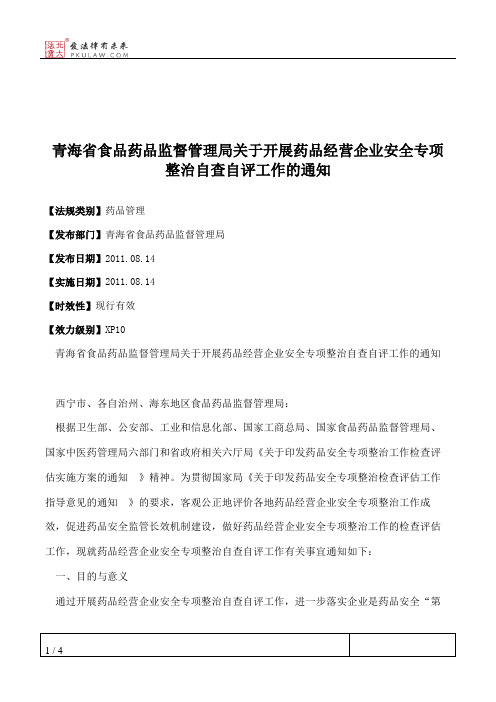 青海省食品药品监督管理局关于开展药品经营企业安全专项整治自查