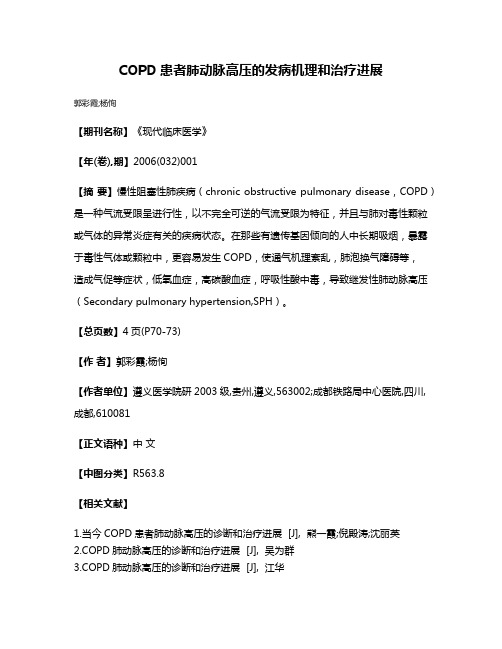 COPD患者肺动脉高压的发病机理和治疗进展