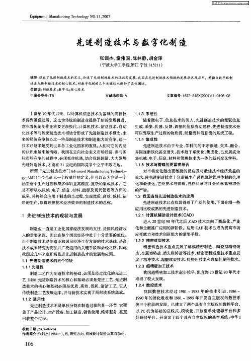 先进制造技术与数字化制造