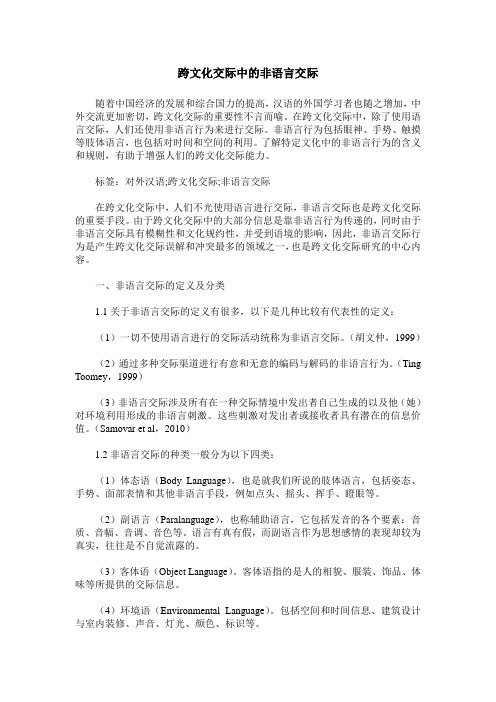 跨文化交际中的非语言交际