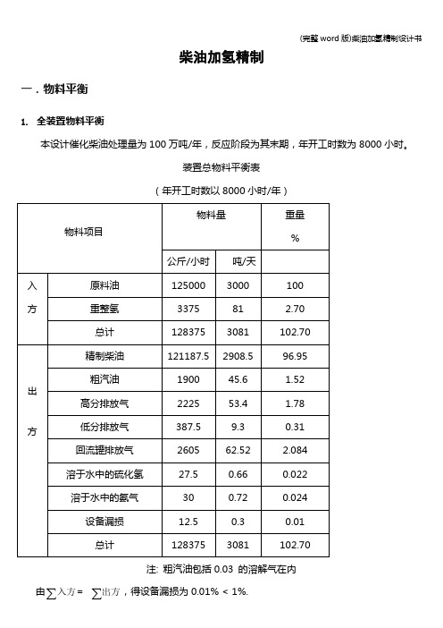 (完整word版)柴油加氢精制设计书