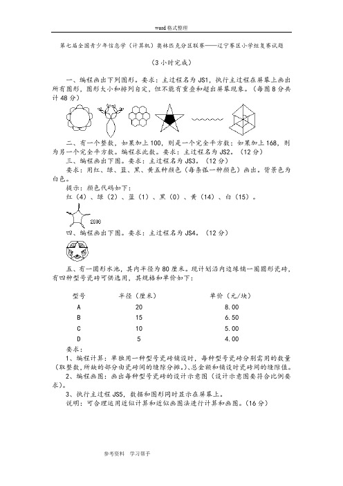 第七届全国青少年信息学(计算机)奥林匹克分区联赛辽宁赛区小学组复赛试题