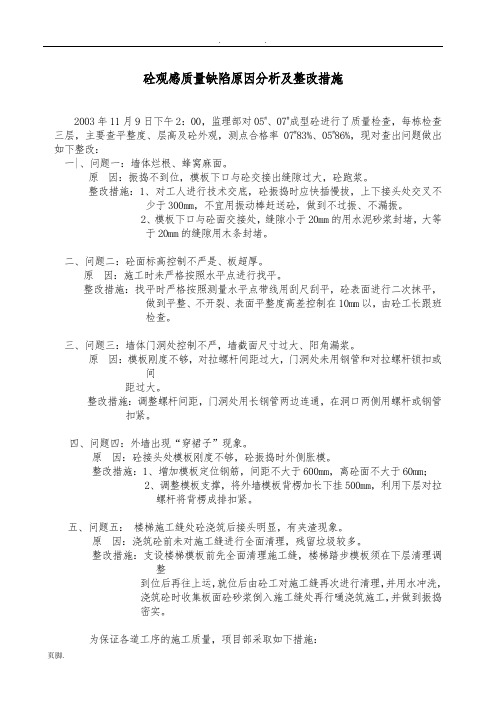 砼观感质量缺陷整改措施