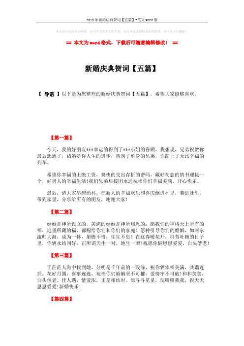 2019年新婚庆典贺词【五篇】-范文word版 (2页)