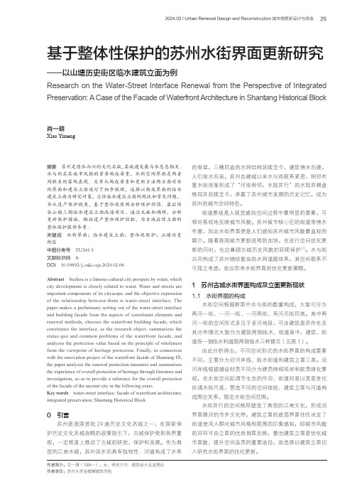 基于整体性保护的苏州水街界面更新研究——以山塘历史街区临水建筑立面为例