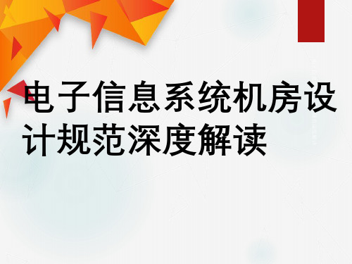 电子信息系统机房设计规范深度解读