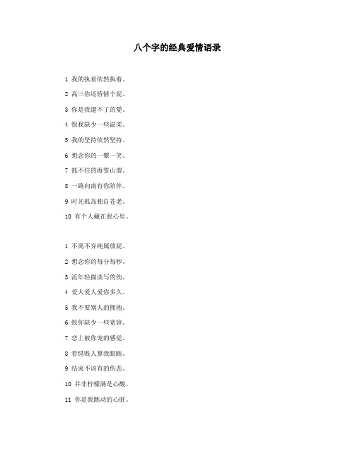 八个字的经典爱情语录