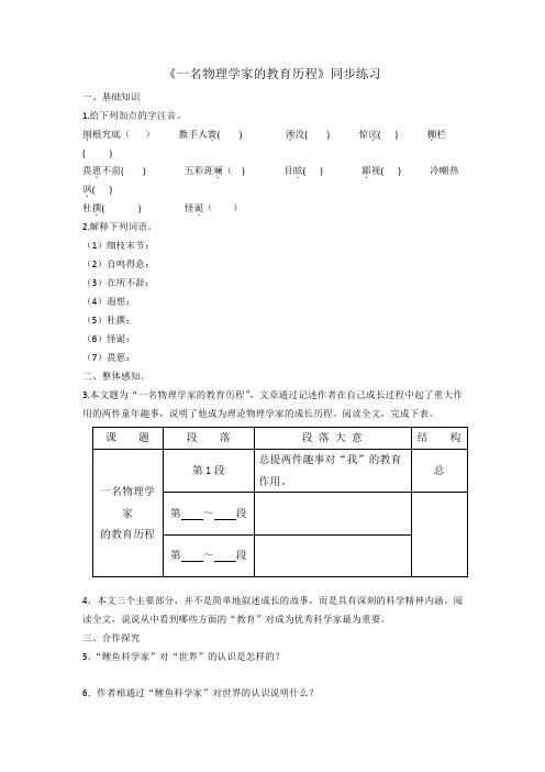 人教版高中语文必修三+第4单元第14课《一名物理学家的教育历程》同步练习+