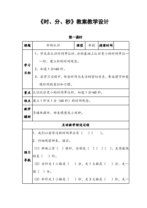 人教版三年级数学上册第一单元《时分秒》精品教案教学设计小学优秀公开课