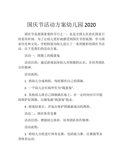 国庆节活动方案幼儿园2020