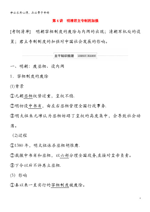 江苏省2021高考历史一轮教师用书 第一单元 第4讲 明清君主专制的加强(含解析)(1)