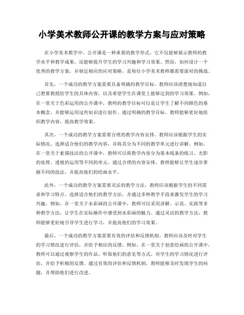 小学美术教师公开课的教学方案与应对策略