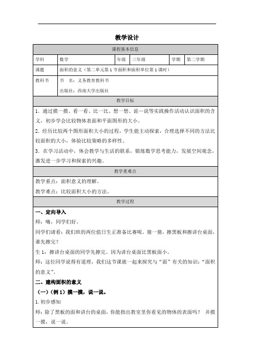 西师大版三年级数学下册 面积的意义(表格教案+作业设计)