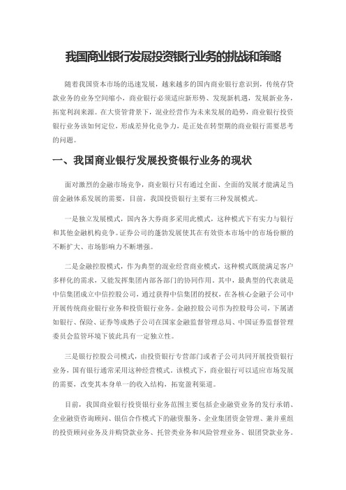 我国商业银行发展投资银行业务的挑战和策略