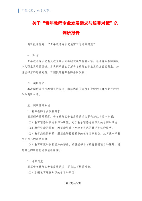 关于“青年教师专业发展需求与培养对策”的调研报告