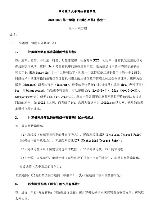 2020-2021第一学期计算机网络作业一