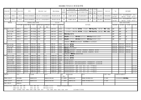 变电站主要参数表