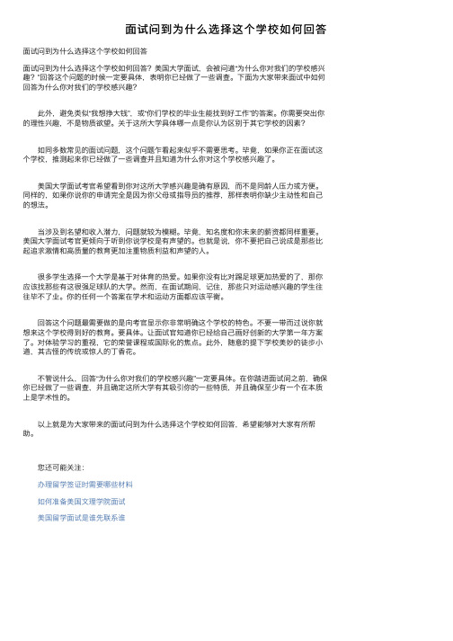 面试问到为什么选择这个学校如何回答