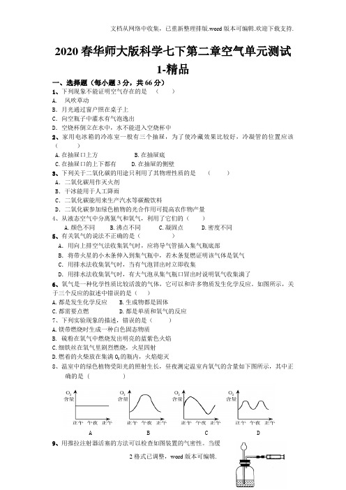 2020春华师大版科学七下第二章空气单元测试1-精品