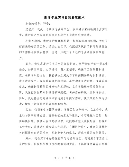 新闻专业实习自我鉴定范本(三篇)