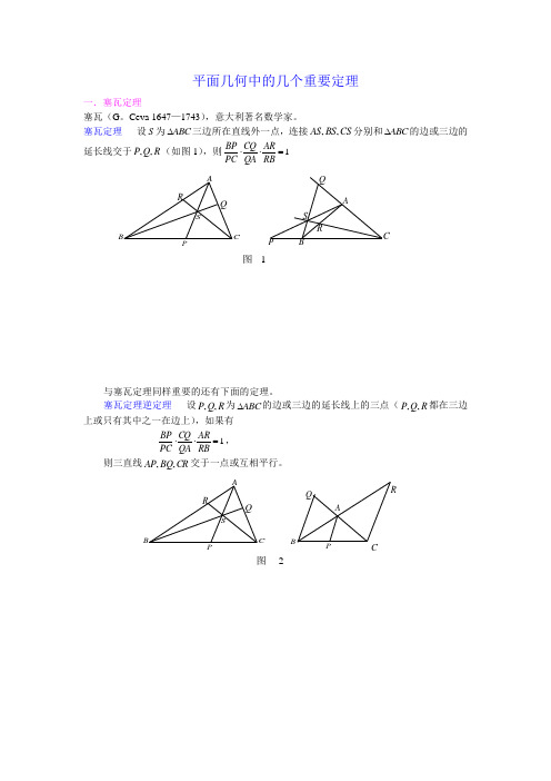 平面几何中及几个重要定理