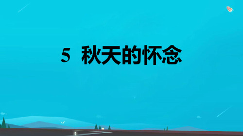 七年级语文上册第二单元5秋天的怀念习题课件新人教版