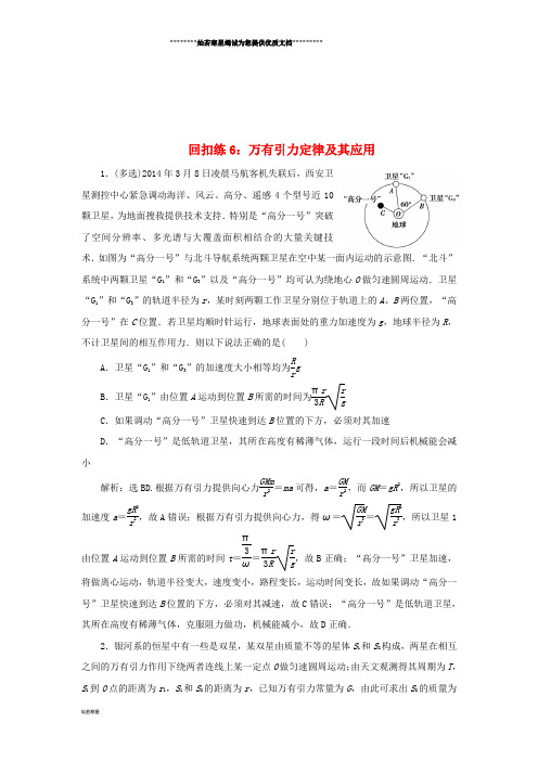 高考物理大二轮复习 考前基础回扣练6 万有引力定律及其应用