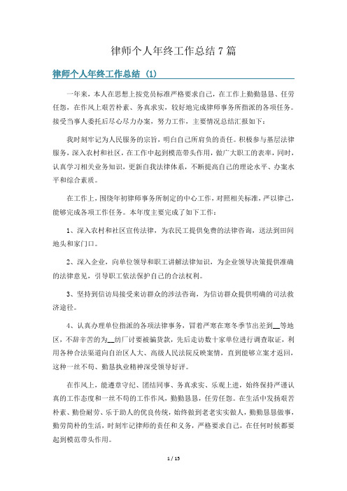 律师个人年终工作总结7篇