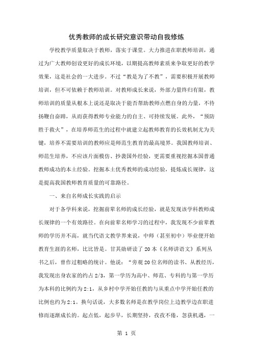 优秀教师的成长研究意识带动自我修炼共6页文档