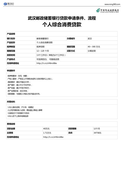 《个人综合消费贷款》武汉邮政储蓄银行-房屋抵押贷款-申请条件、材料、流程、利率